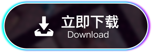 立即下载