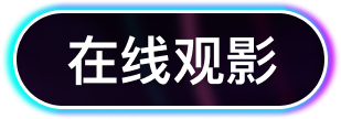 在线观影
